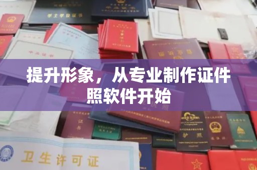 谢岗提升形象，从专业制作证件照软件开始